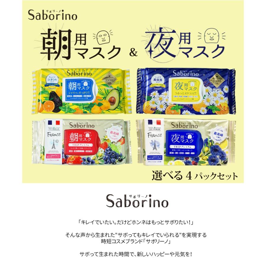 組合せ自由 4パックセット Saborino サボリーノ 朝用マスク 夜用マスク お疲れさマスク 目ざまシート トリッププレミアム フェイスパック フェイスマスク 保湿｜manshin｜02