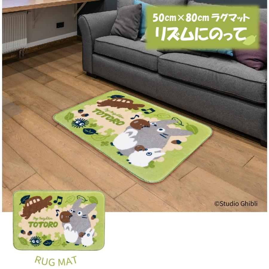 スタジオジブリ となりのトトロ ラグマット リズムにのって 50×80cm