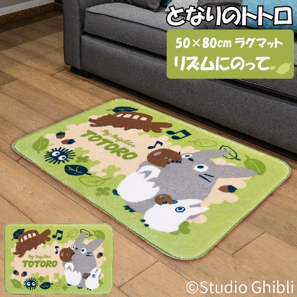 インテリアマット、バスマットセット スタジオジブリ となりのトトロ ラグマット リズムにのって 50×80cm