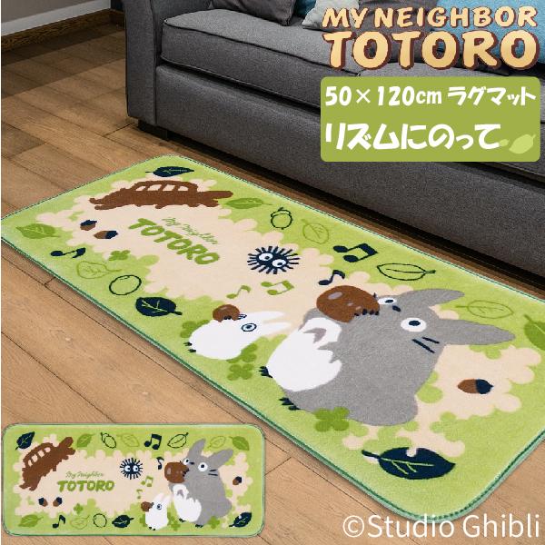 スタジオジブリ となりのトトロ ラグマット リズムにのって 50×120cm