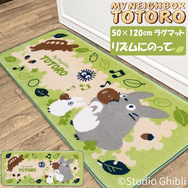 スタジオジブリ となりのトトロ ラグマット リズムにのって 50×120cm