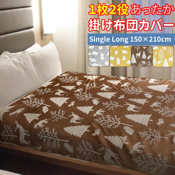 1枚2役 掛け毛布 掛け布団カバー 2way あったかカバー シングル 1枚2役 掛け毛布 掛け布団カバー 2way あったかカバー シングル