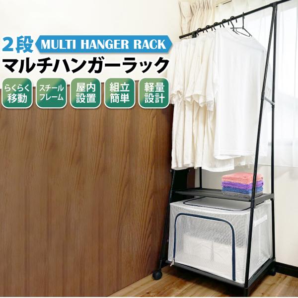 2段マルチハンガーラック 軽量 収納家具 スリム おしゃれ 省スペース