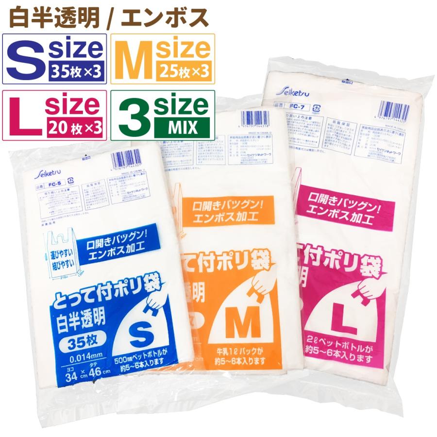 白半透明タイプ とって付きポリ袋 エンボスタイプ ３パックセット S (35枚入) M (25枚入) L (20枚入) レジ袋 HDPE 買い物袋 小分け袋 ゴミ袋｜manshin｜06