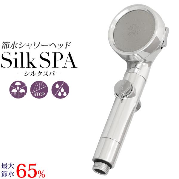 節水 シャワーヘッド シルクスパ 極細水流 節水最大65％ 水量