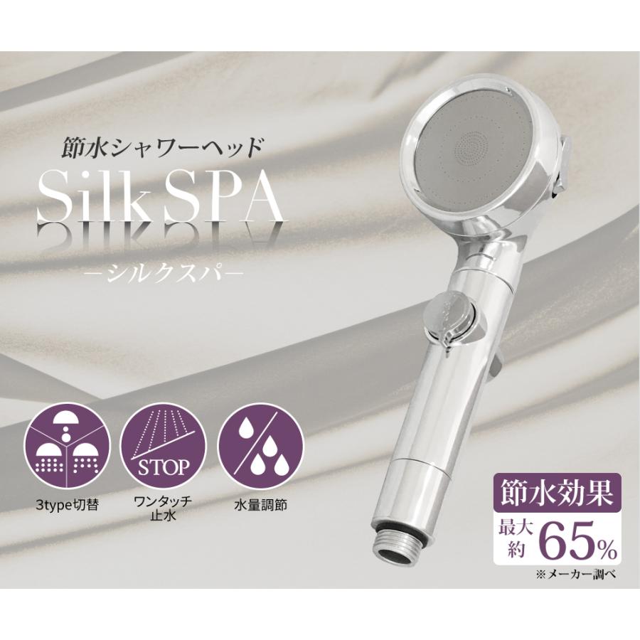 節水 シャワーヘッド シルクスパ 極細水流 節水最大65％ 水量