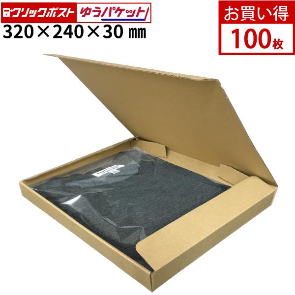 クリックポスト対応 ダンボール 100枚 320mm×240mm×30mm ダンボール厚
