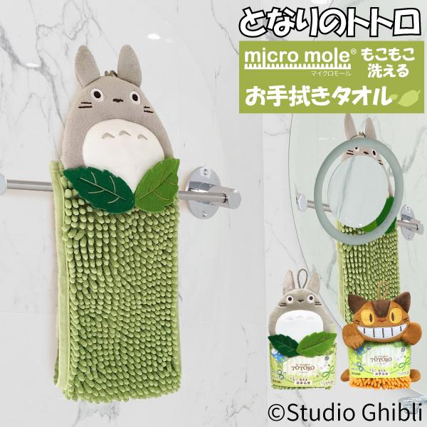 スタジオジブリ となりのトトロ もこもこ洗えるお手拭きタオル 森の