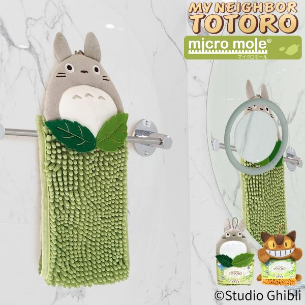 スタジオジブリ となりのトトロ もこもこ洗えるお手拭きタオル 森の