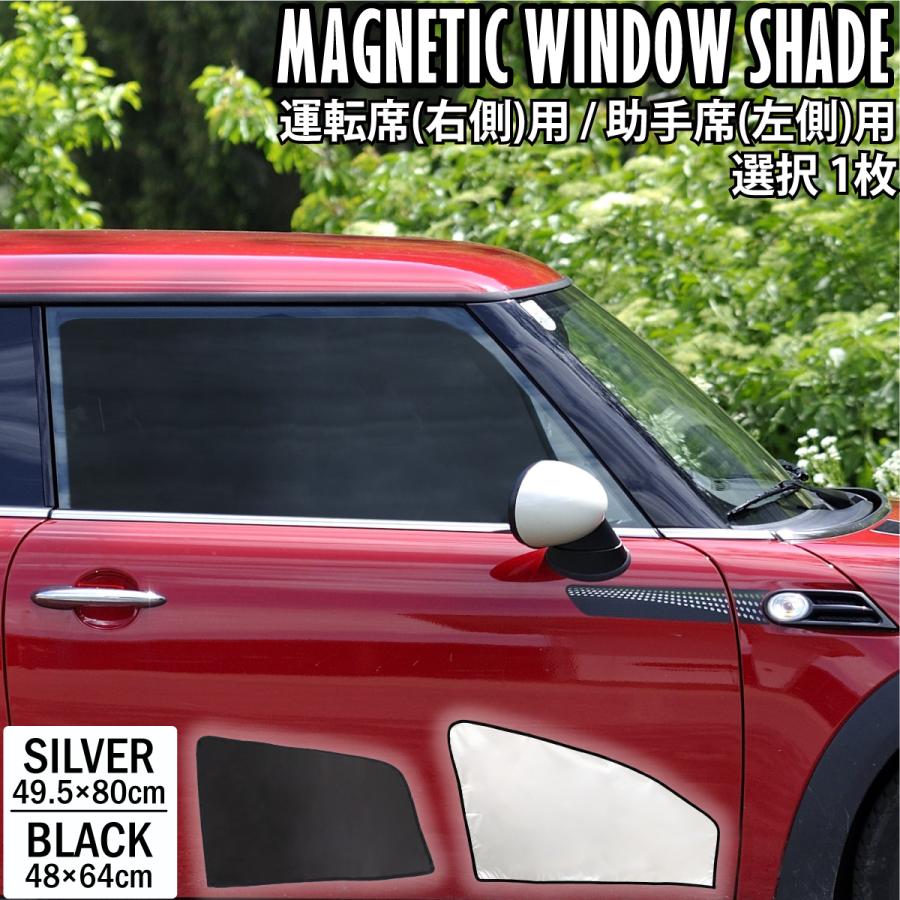 簡単着脱 マグネットタイプ 車両遮光カーテン 運転座席用 助手席用