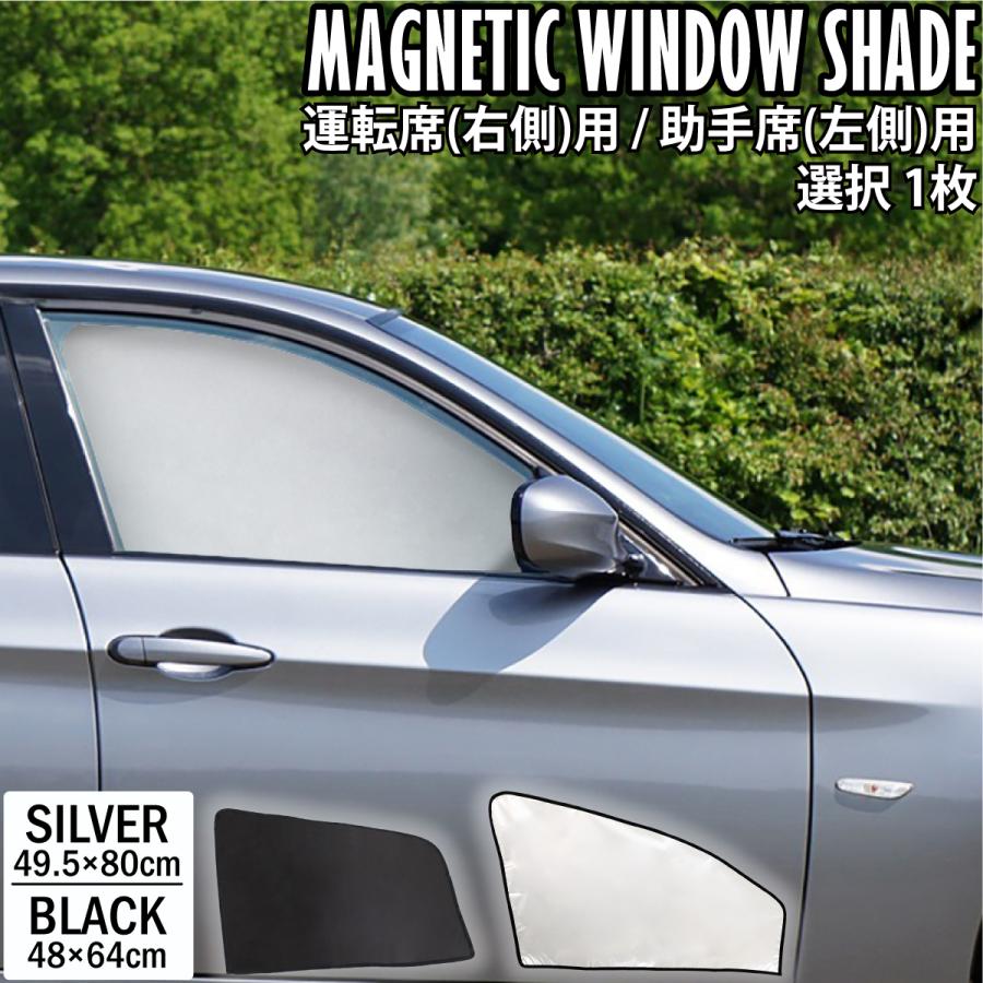 簡単着脱 マグネットタイプ 車両遮光カーテン 運転座席用 助手席用