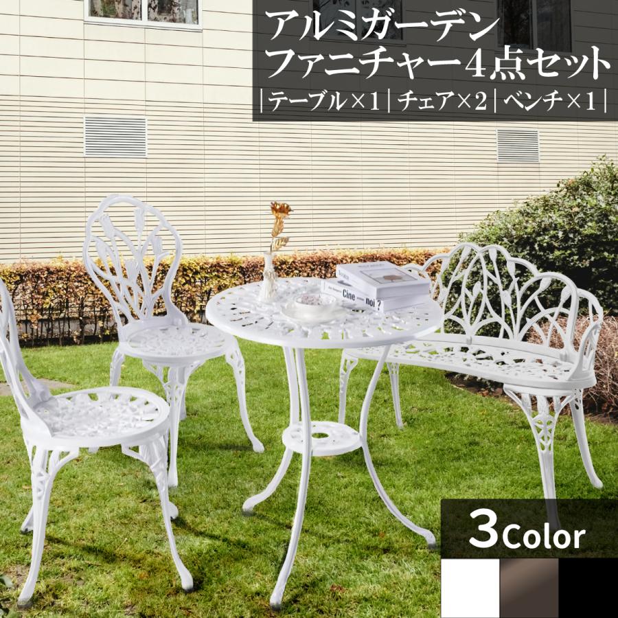 アンティーク調 アルミ ガーデンファニチャー 4点セット ベンチ チェア 