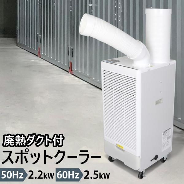 スポットクーラー GWY-22/25(A) 新品未開封