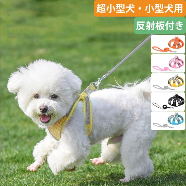 反射板付きメッシュハーネス＋リードセット 犬 超小型犬用 小型犬