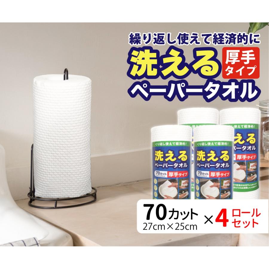 洗えるペーパータオル 70カット 27×25cm 4ロールセット 洗って繰り返し使える 厚手 エンボス加工 食器拭き 野菜の水切り 台拭き 掃除 不織布タイプ｜manshin｜02