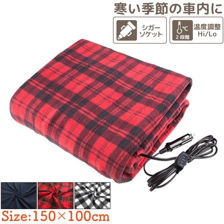 車載 電気毛布 ブランケット 二段階温度調整 (Hi/Lo) 12V シガー