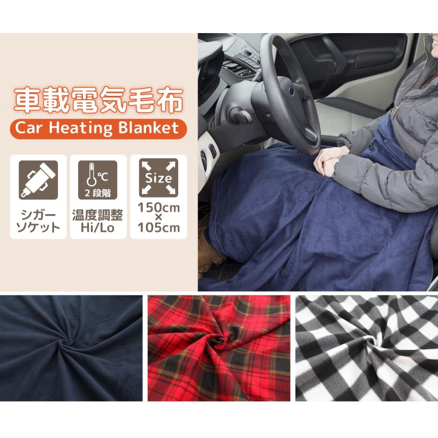 車載 電気毛布 ブランケット 二段階温度調整 (Hi/Lo) 12V シガー