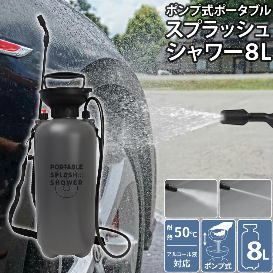 ポンプ式 ポータブルスプラッシュシャワー 8L 噴射切り替え 連続噴射