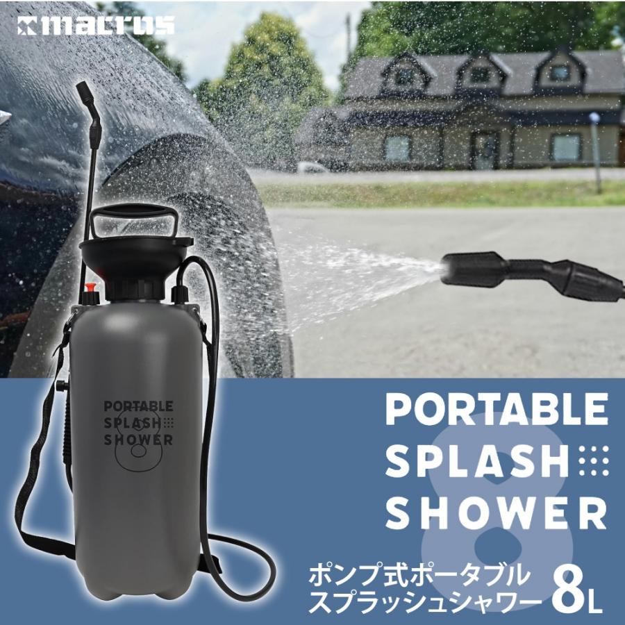ポンプ式 ポータブルスプラッシュシャワー 8L 噴射切り替え 連続噴射
