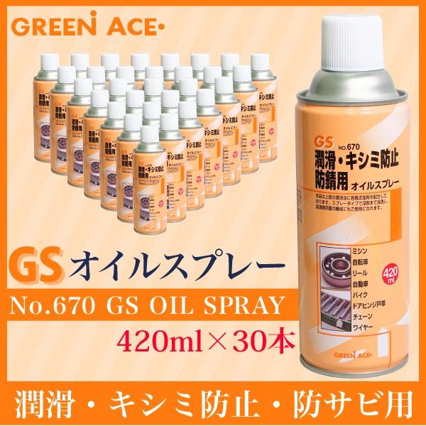 GS オイルスプレー 420ml 30本セット No.670 スプレー 潤滑 キシミ防止 防サビ ミシン 自転車 リール 自動車 バイク ドアヒンジ戸車 チェーン ワイヤー