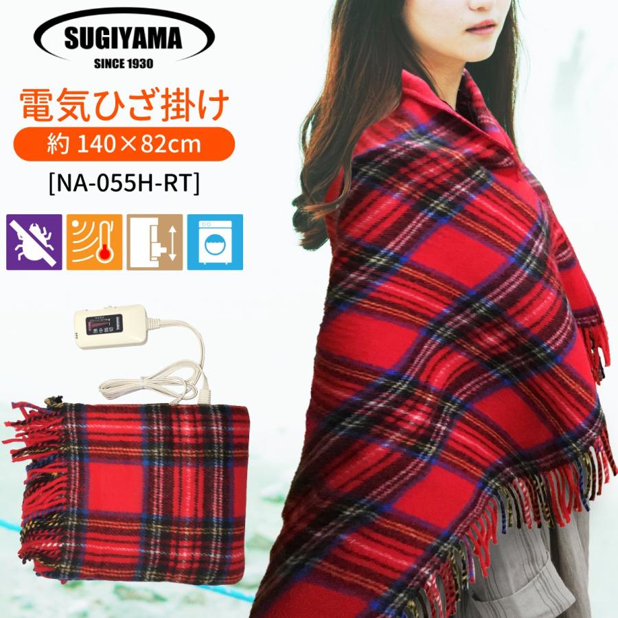 椙山紡織 Sugiyama(椙山紡織) 日本製 電気ひざ掛け NA-055H-RT 丸洗い