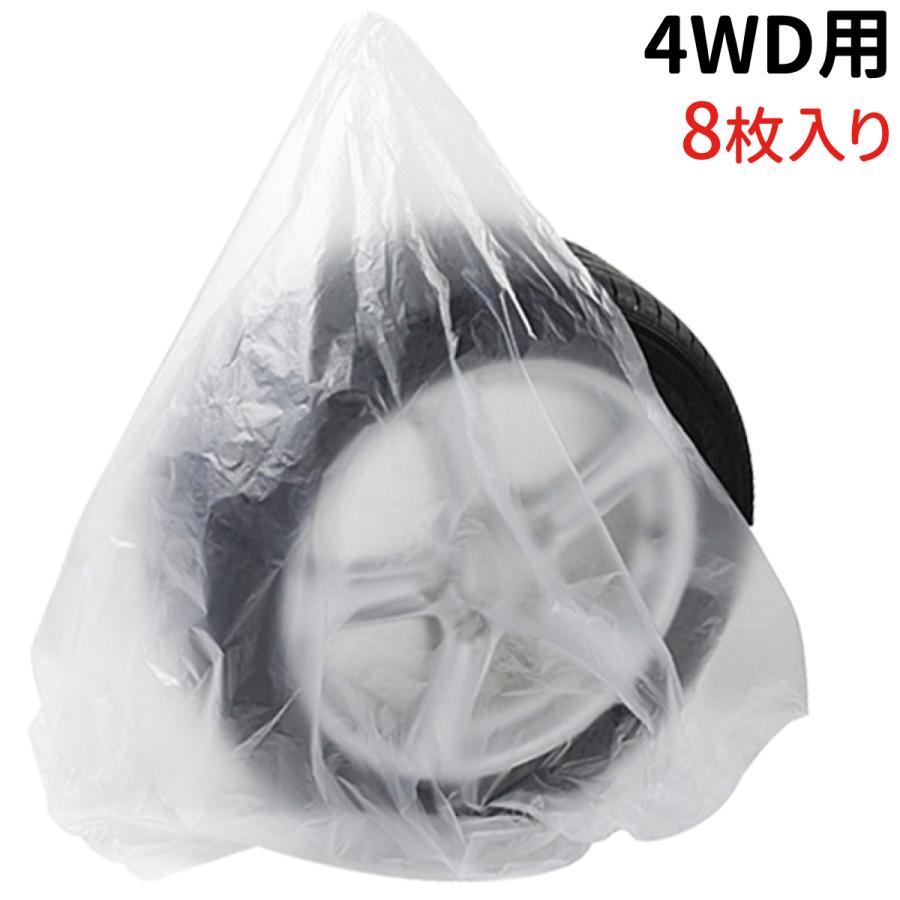 4WD用タイヤ 収納袋 8枚入 ポリ袋 タイヤ袋 業務用 乗用車 軽 4WD用タイヤ 収納袋 8枚入 ポリ袋 タイヤ袋 業務用 乗用車 軽