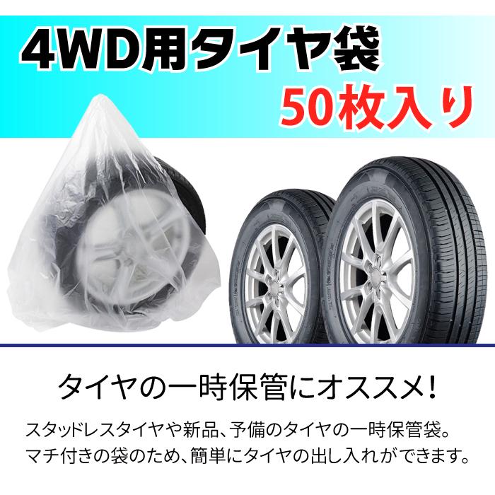 4WD用タイヤ 収納袋 50枚入 ポリ袋 タイヤ袋 業務用 乗用車 軽自動車  