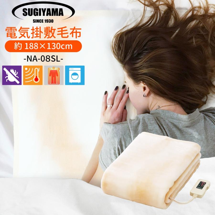 椙山紡織 Sugiyama 日本製 電気敷毛布 ロングサイズ NA-08SL 丸洗いOK