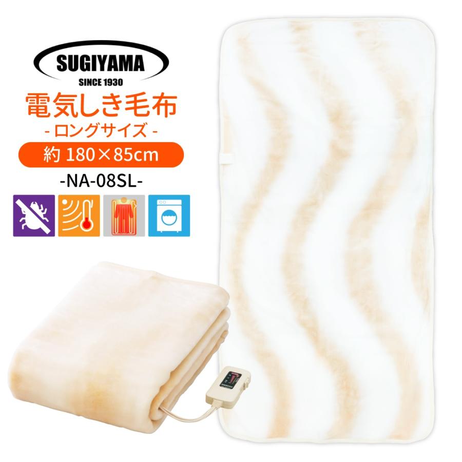 椙山紡織 Sugiyama 日本製 電気敷毛布 ロングサイズ NA-08SL 丸洗いOK