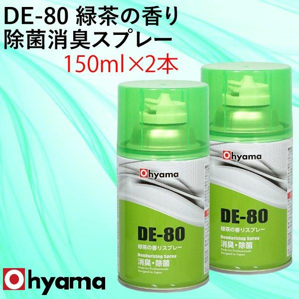 Ohyama 消臭 除菌 DE-80 緑茶の香りスプレー 2本セット 150ml 使い切り