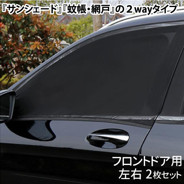 簡単着脱 車用 ウィンドウネット フロント用 左右2枚セット 2way