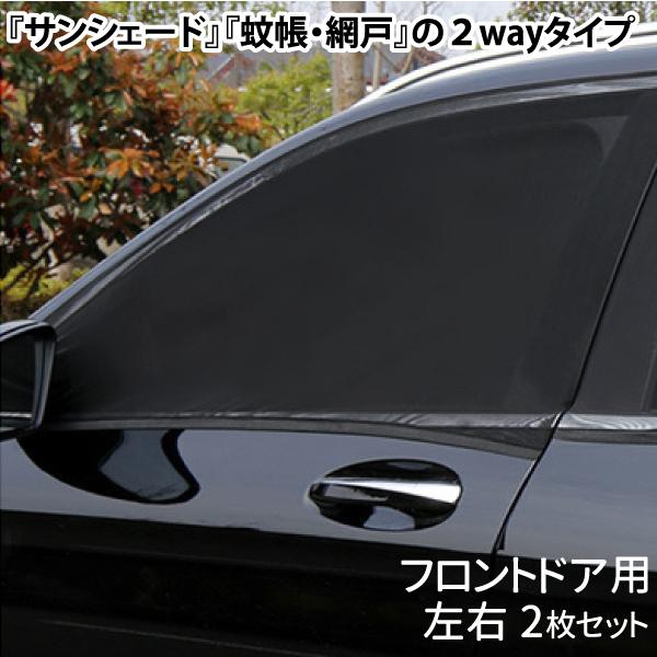 簡単着脱 車用 ウィンドウネット フロント用 左右2枚セット 2way サンシェード カーテン 被せるだけ 日よけ 紫外線防止｜manshin｜10