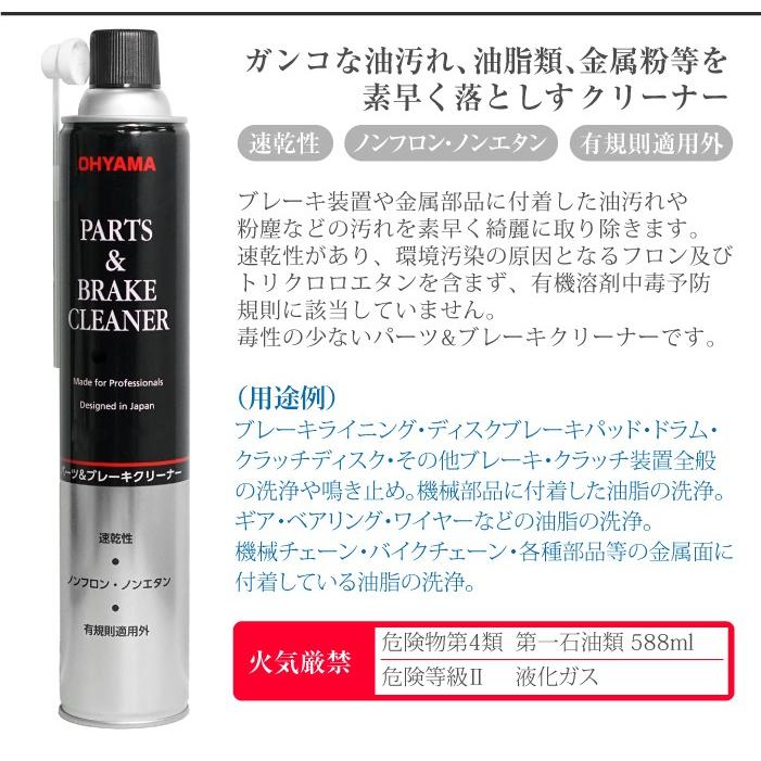 Ohyama ブレーキ ＆ パーツクリーナー 840ml 1本 逆さ噴射可能 有規則