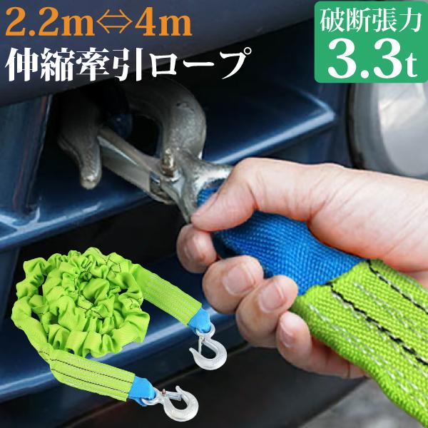 伸縮式 牽引ロープ2t 長4m 張力3.3t 伸縮けん引ロープ 全長4m 収縮時2.2m 牽引ロープ バウ型シャックル