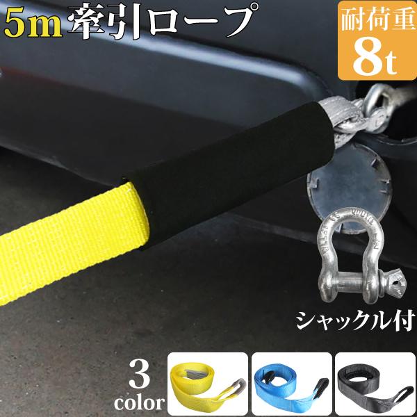 けん引ロープ 全長5m ワイド7.5cm 牽引ロープ バウ型シャックルフック