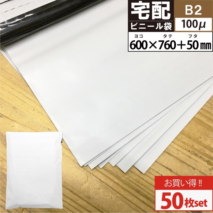 特大サイズ 宅配ビニール袋 B2サイズ 50枚 横600mm×高さ760mm+ 特大サイズ 宅配ビニール袋 B2サイズ 50枚 横600mm×高さ760mm+