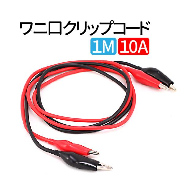 10A クリップコード ワニ口クリップコード 1m ワニグチクリップコード