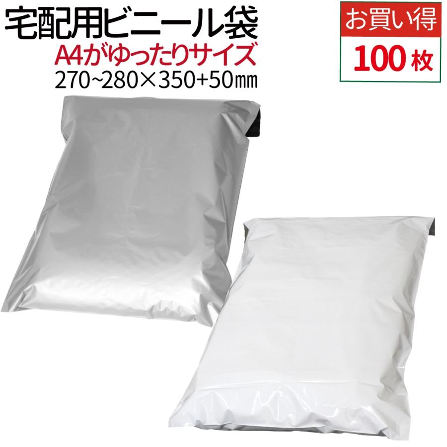 宅配ビニール袋 100枚 テープ付き A4 サイズが入る 巾270〜280×高さ