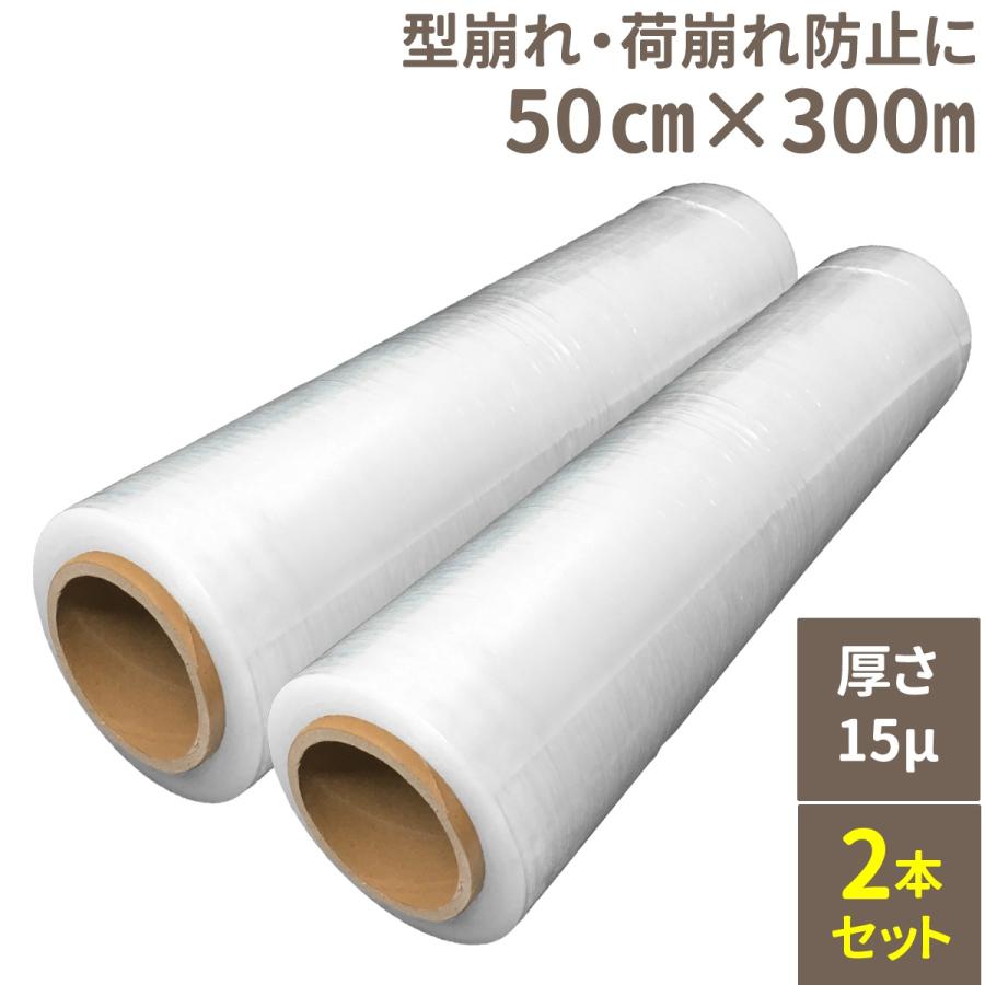 2本セット ストレッチフィルム 50cm x 300m 厚さ15μ(15ミクロン) 梱包