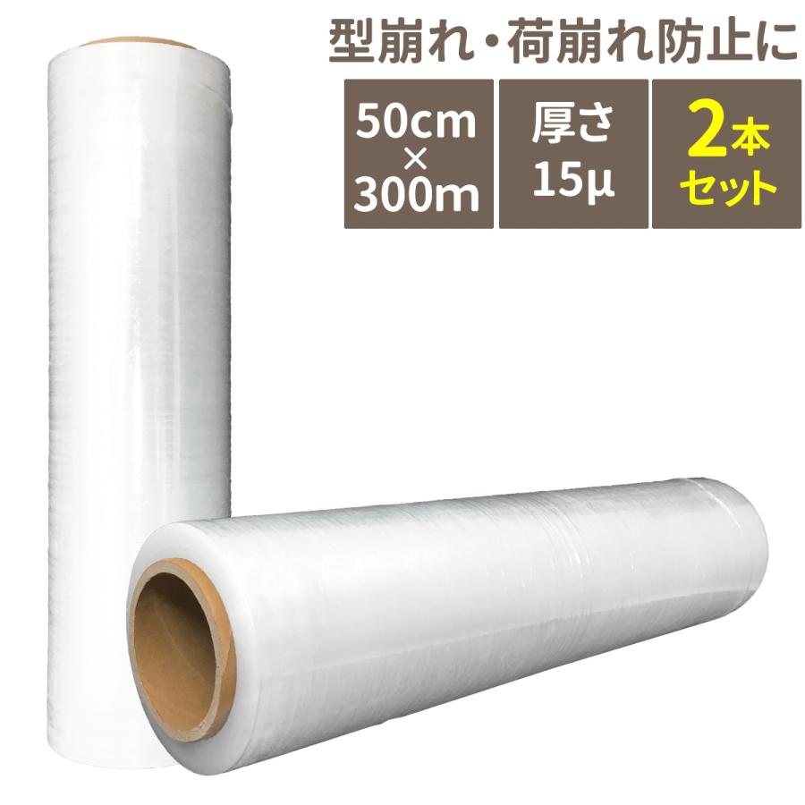 2本セット ストレッチフィルム 50cm x 300m 厚さ15μ(15ミクロン) 梱包
