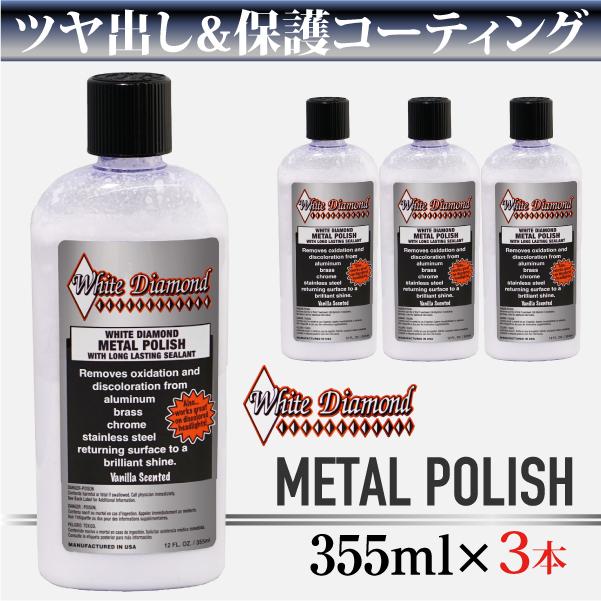 ホワイトダイヤモンド メタルポリッシュ 355ml ３本セット White Diamond METAL POLISHの画像