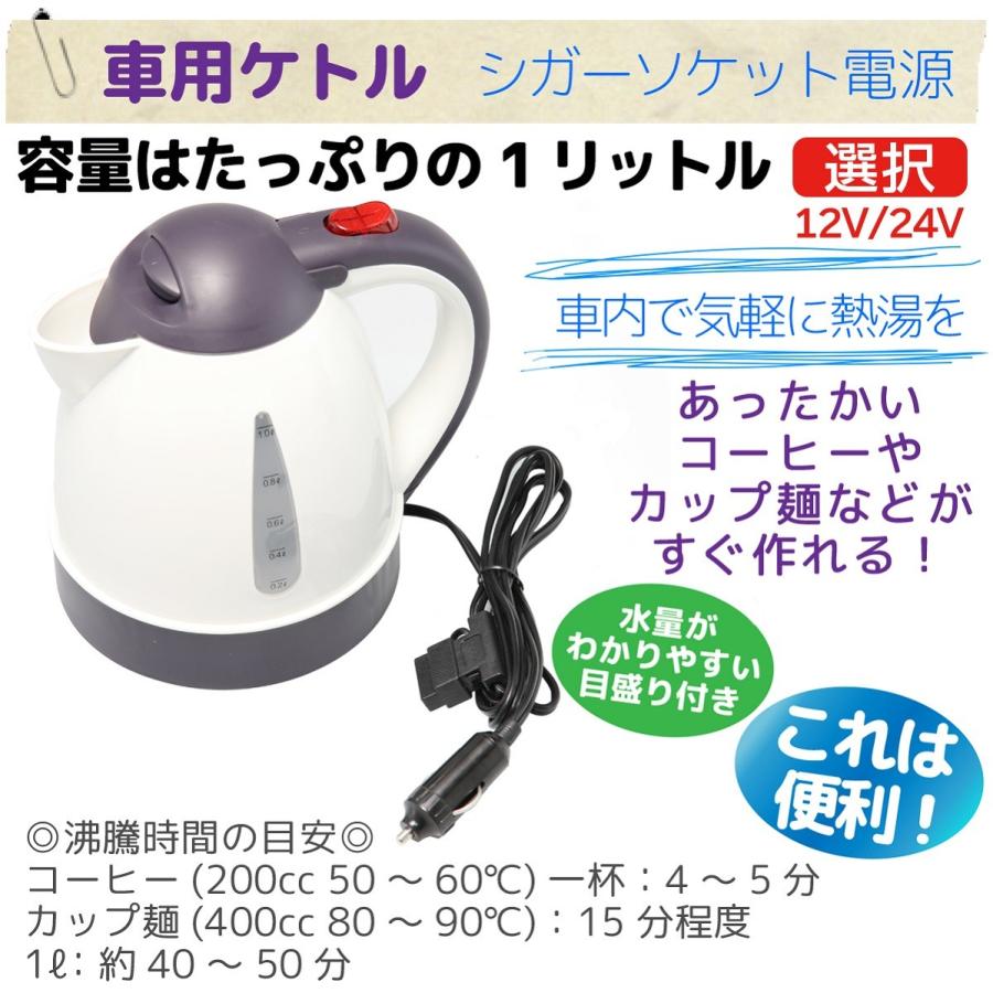 車載 ポット 12V/24V シガーソケットで1Lのお湯が沸かせる 電子ケトル