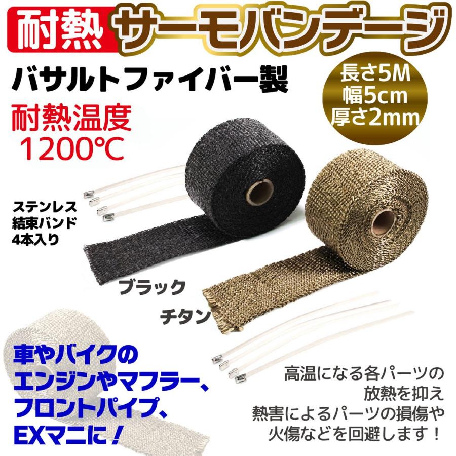 サーモバンテージ 5M 耐熱 1200℃ 5M×5cm(厚さ2mm) エキゾーストラップ 