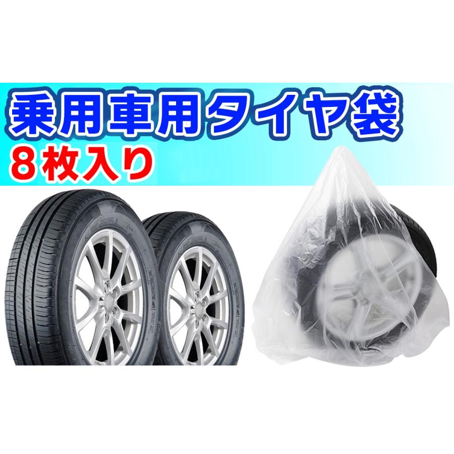 タイヤ 収納袋 普通 乗用車用 8枚 保管 袋 ポリ袋 業務用 タイヤ保管袋