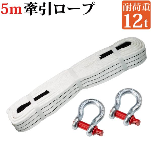 高質 けん引ロープ 全長5m エンスト タイヤ埋まりに 牽引ロープ ｕ字シャックルフック 車 最大耐荷12t 頑丈 雪道 高耐久 災害 カー用品 事故 車用脱出ロープ 故障