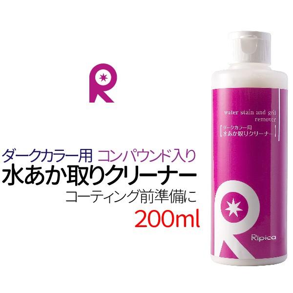 リピカ 水垢取りカーシャンプー ダークカラー用水あか取りクリーナー カーシャンプー 200ml 水垢除去 洗車 水垢落とし洗剤｜manshin