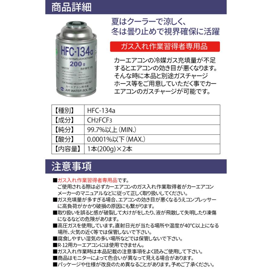 2本セット カーエアコン用冷媒 HFC-134a 200g  エアコン クーラーガス 日本製｜manshin｜03