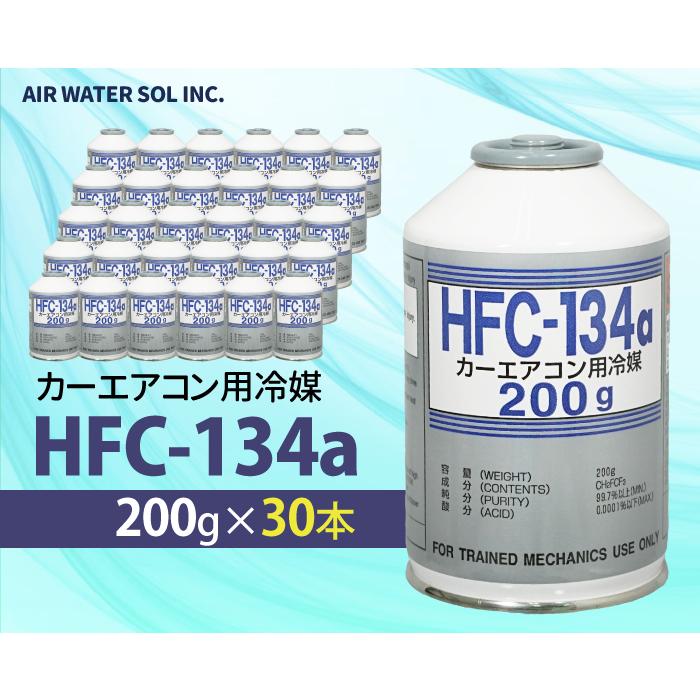 30本セット カーエアコン用冷媒 HFC-134a 200g 1ケース エアコン