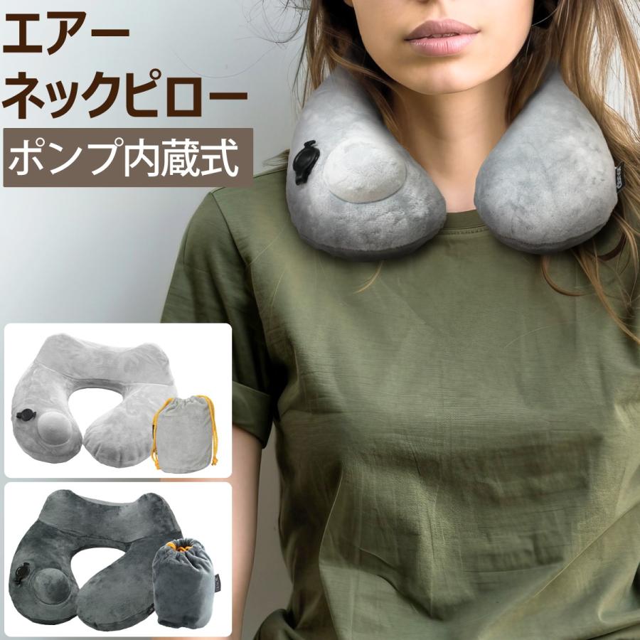 ポンプ内蔵 ネックピロー ライトグレー ダークグレー トラベル
