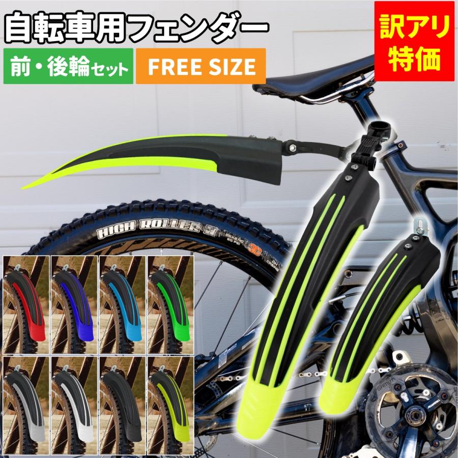 訳アリ特価 自転車用フェンダー 前後輪用セット マッドガード 訳アリ特価 自転車用フェンダー 前後輪用セット マッドガード